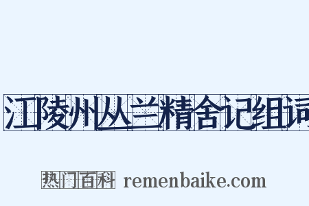 江陵州丛兰精舍记组词是什么意思的图片